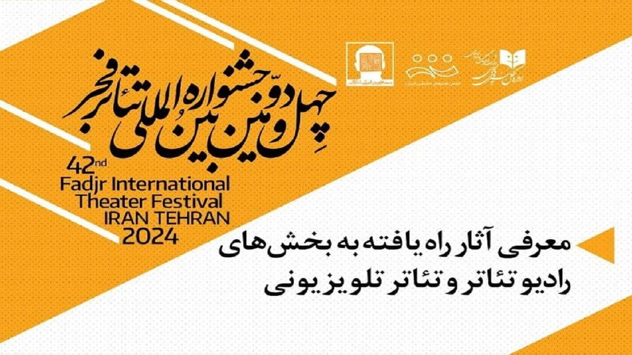 نمایش‌های راه‌یافته به بخش‌های تئاتر تلویزیونی و رادیویی معرفی شدند