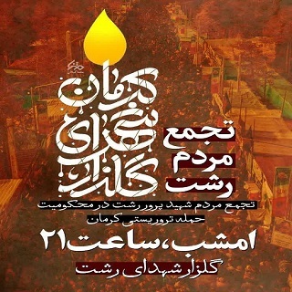 تجمع مردم رشت در محکومیت حمله تروریستی کرمان