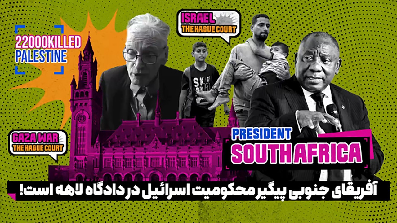 پیگیری محکومیت اسرائیل در دادگاه لاهه به جرم نسل‌کشی