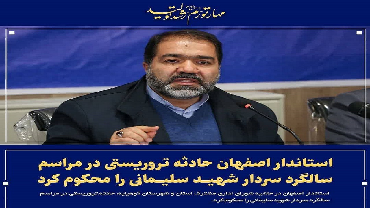 استاندار اصفهان حادثه تروریستی کرمان را محکوم کرد