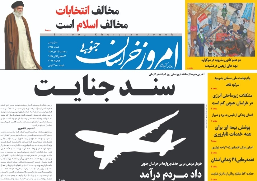 صفحه نخست روزنامه&zwnj;های خراسان جنوبی - پنجشنبه ۱۴ دی