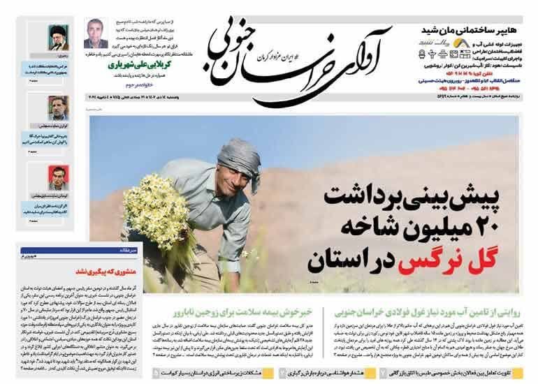 صفحه نخست روزنامه&zwnj;های خراسان جنوبی - پنجشنبه ۱۴ دی