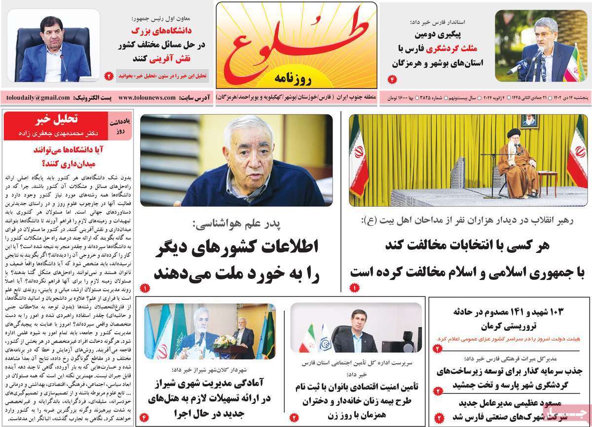 طلوع ۱۴ دی