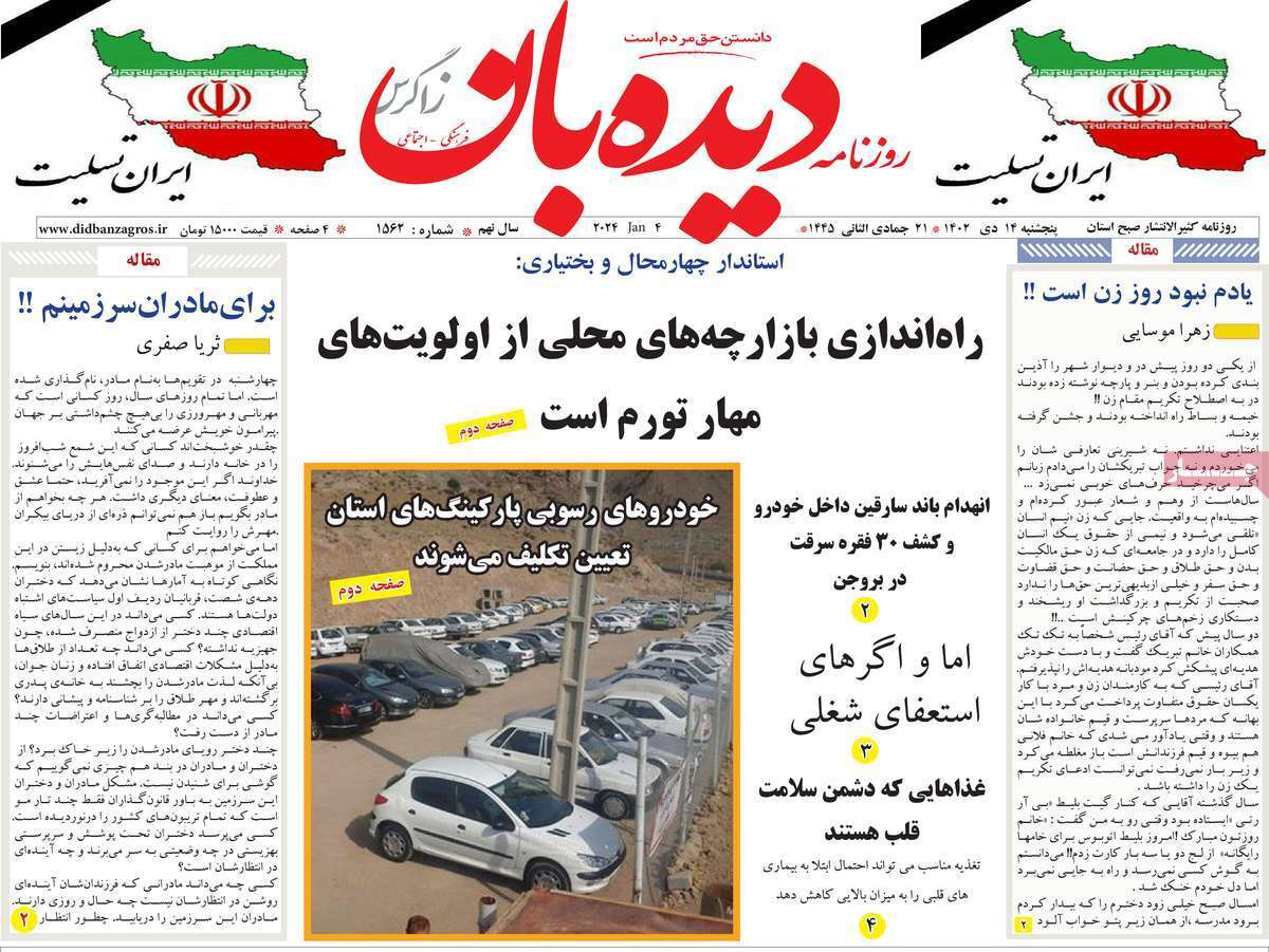 دیده بان ۱۴ دی