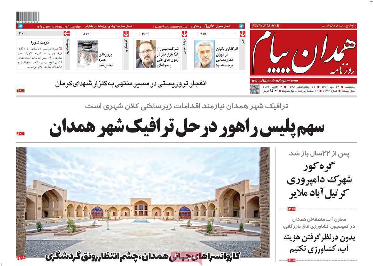 همدان پیام ۱۴ دی