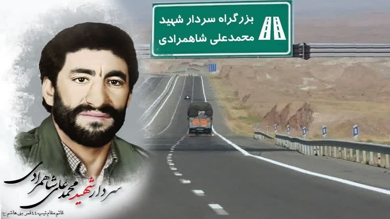 نامگذاری بزرگراه سفیددشت به‌نام شهید محمدعلی شاهمرادی