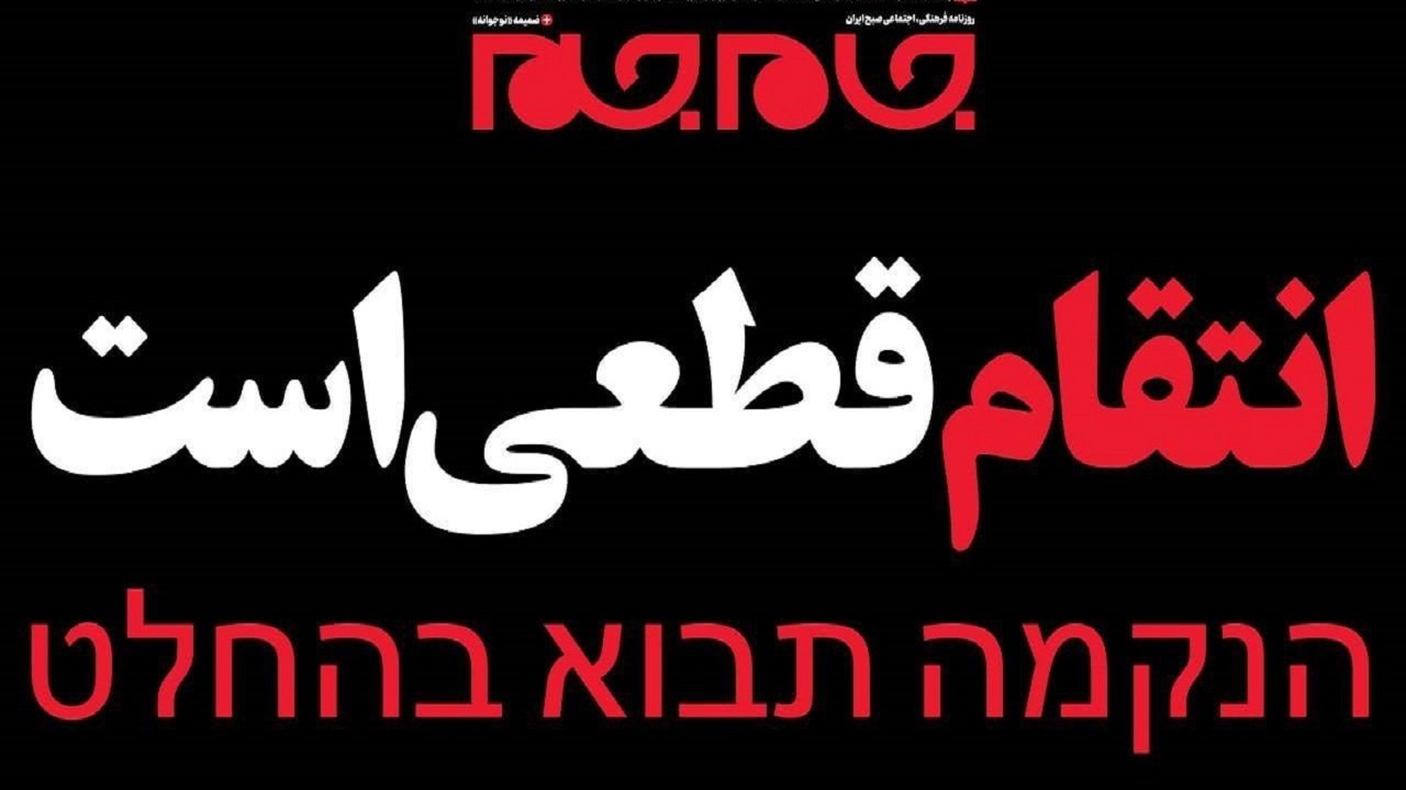 تیتر عبری روزنامه «جام جم» خطاب به اسرائیل