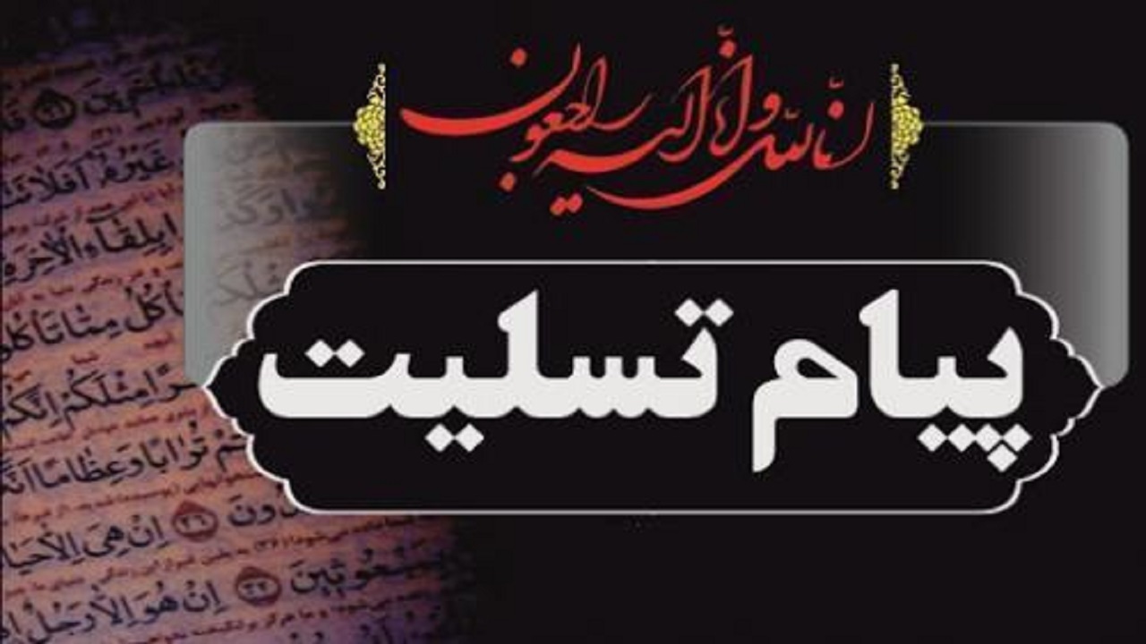 پیام تسلیت نماینده ولی فقیه و امام جمعه کاشان به مناسبت حادثه تروریستی کرمان