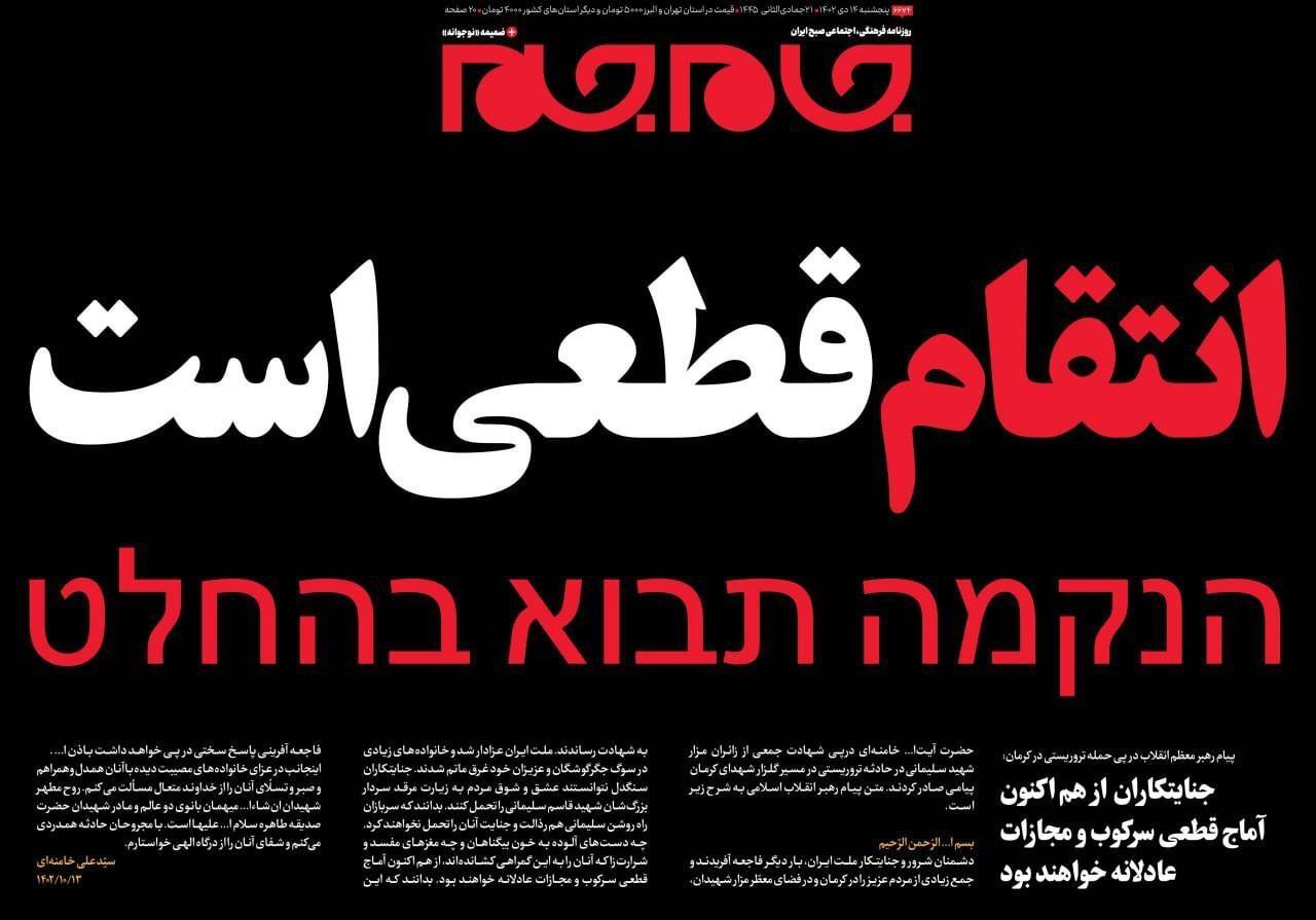 تیتر عبری روزنامه &laquo;جام جم&raquo; خطاب به اسرائیل