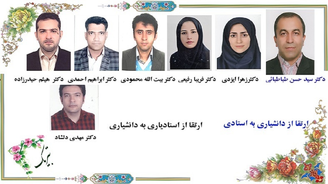 ارتقای مرتبه علمی ۷ نفر از اعضای هیئت علمی دانشگاه شهرکرد