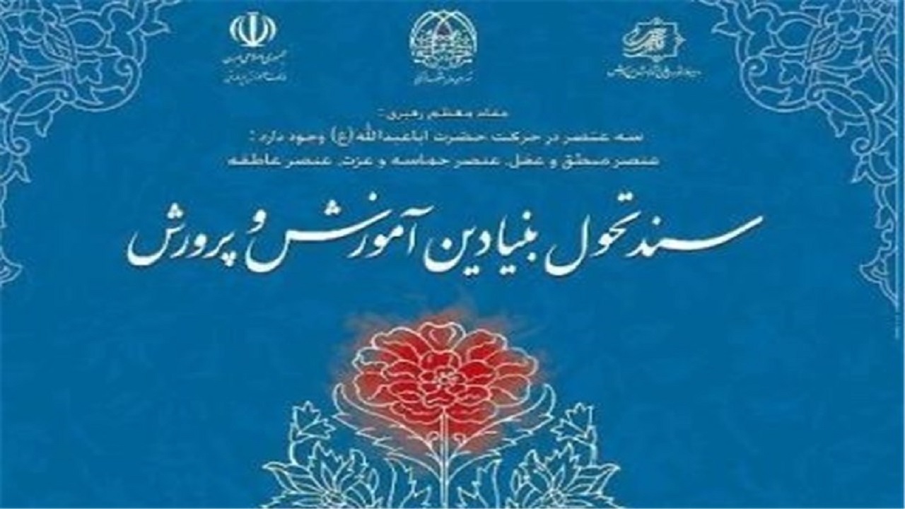 اجرای مرحله‌ی اول سند تحول بنیادین آموزش و پرورش یزد + فیلم