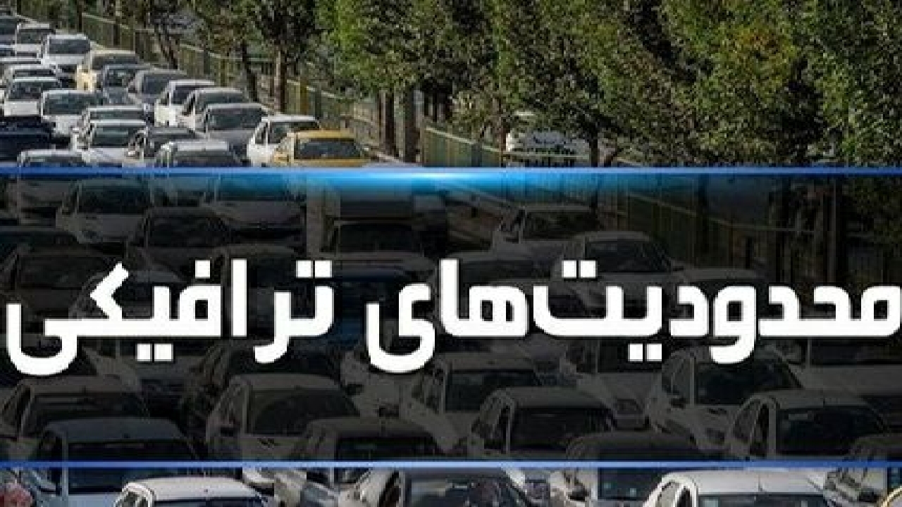 اعلام محدودیت ترافیکی در رشت