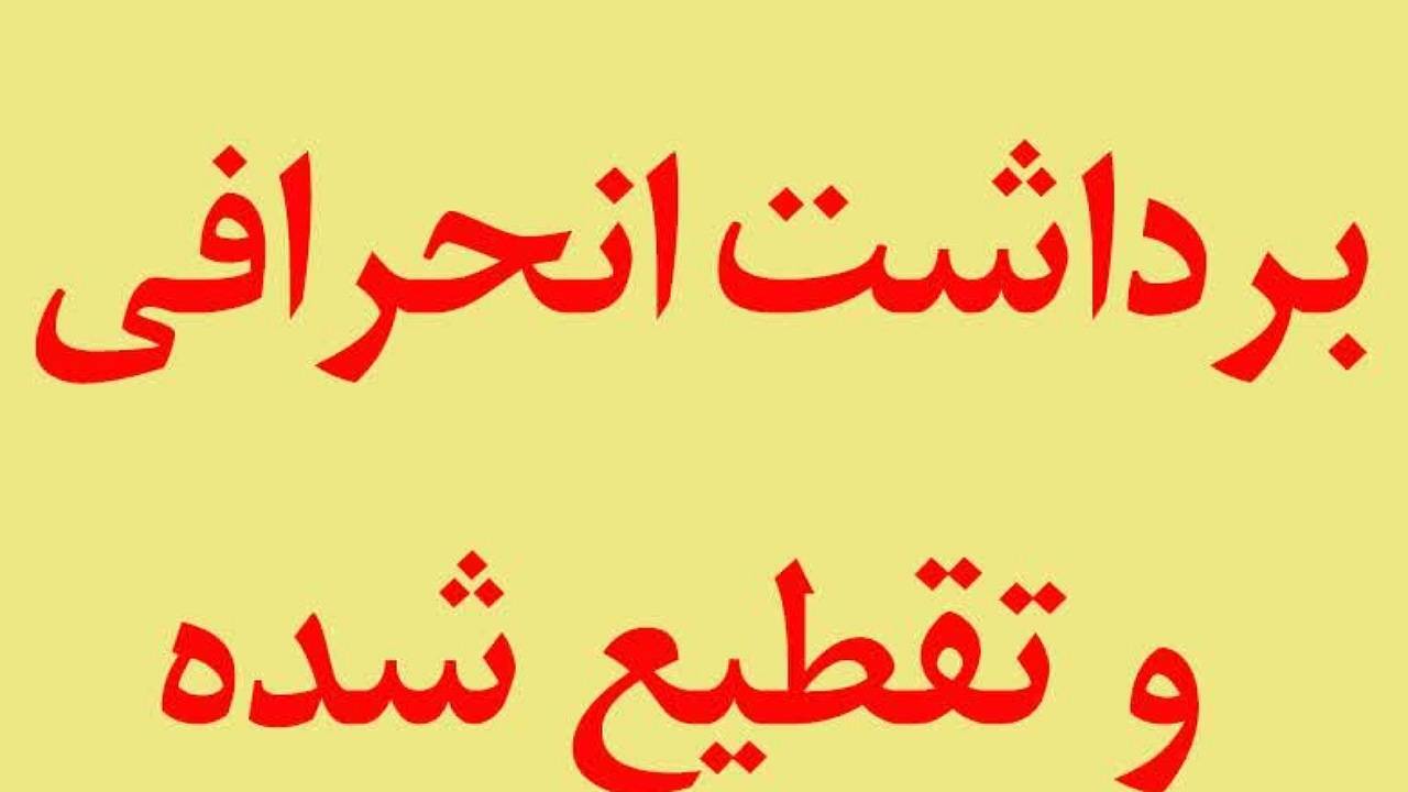 توضیحات دانشگاه در خصوص برداشت شبکه‌های معاند از صحبت‌های رئیس دانشگاه علوم پزشکی کرمان