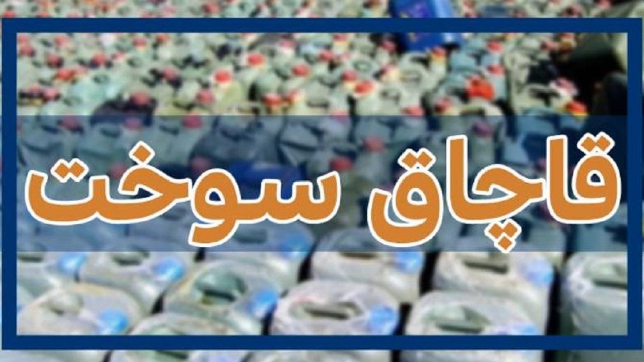 کشف ۱۰۰۰ لیتر گازوئیل قاچاق در خرمشهر