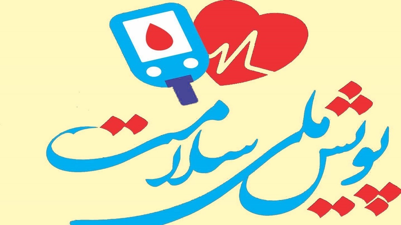تمدید پویش ملی سلامت در کشور