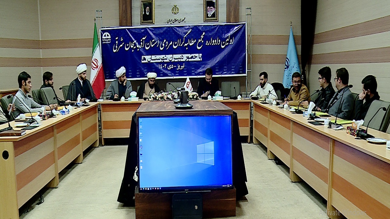 برگزاری اولین دادواره مجمع مطالبه گران مردمی آذربایجان شرقی