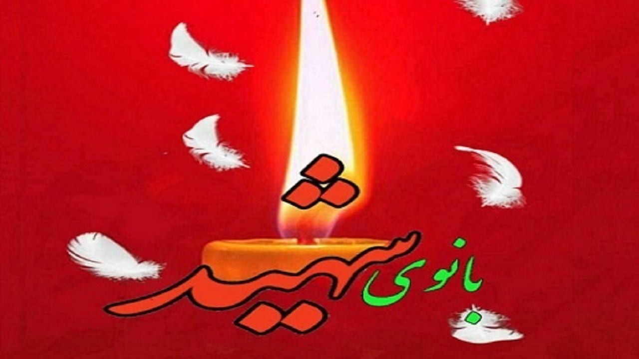 شهادت بانوی یزدی در حادثه تروریستی کرمان