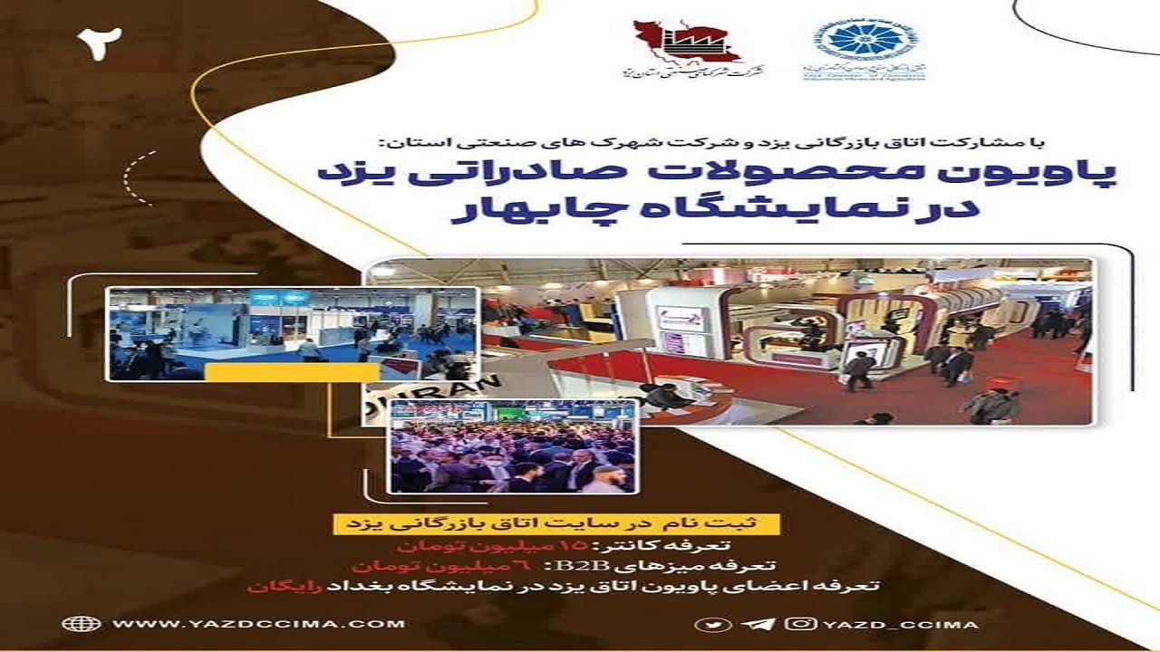 حضور صنایع یزد در اولین نمایشگاه بین المللی توانمندی‌های صادراتی به پاکستان