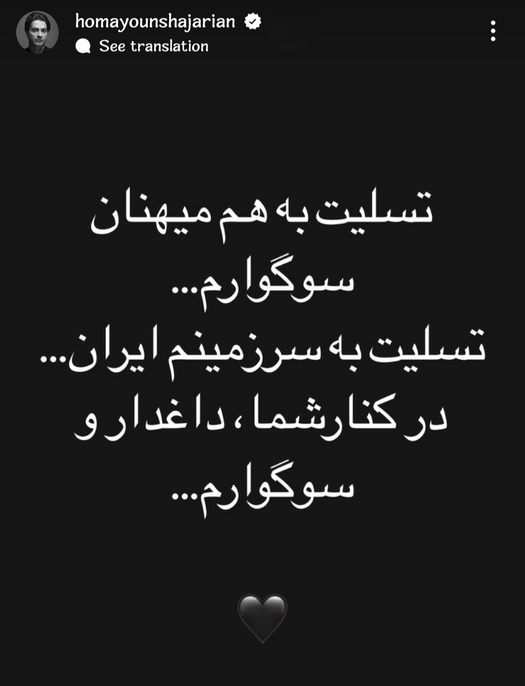 واکنش و تسلیت همایون شجریان  به حادثه تلخ کرمان