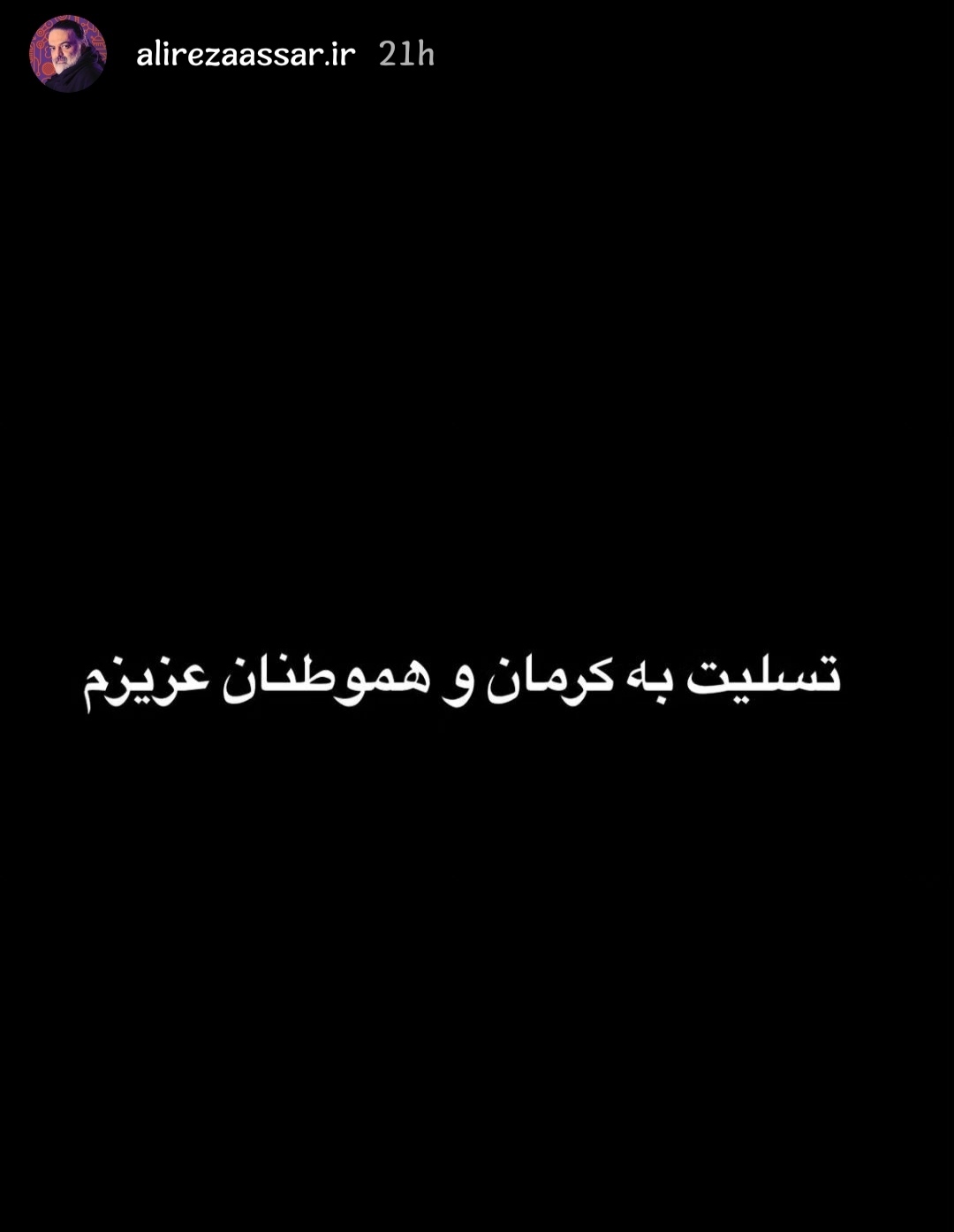 واکنش علیرضا عصار به حادثه تروریستی در کرمان