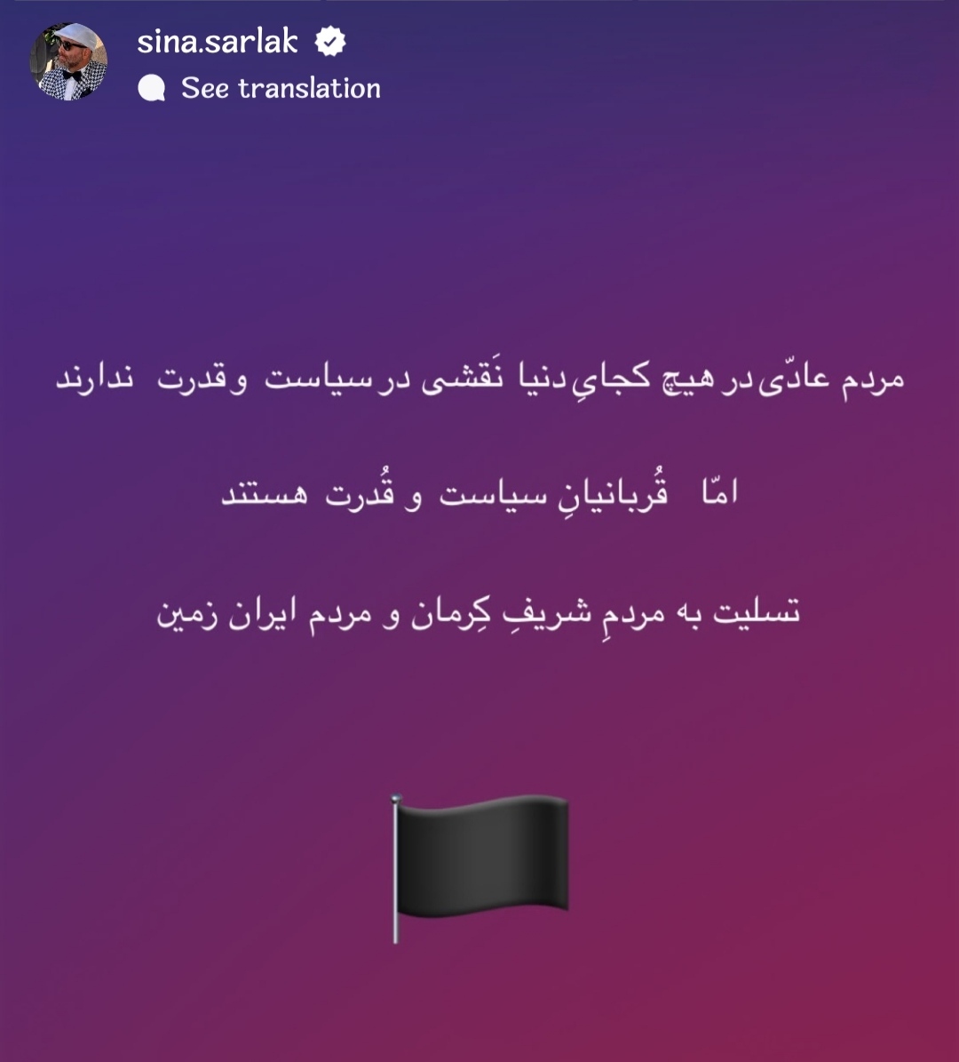 واکنش سینا سرلک به حادثه تروریستی کرمان