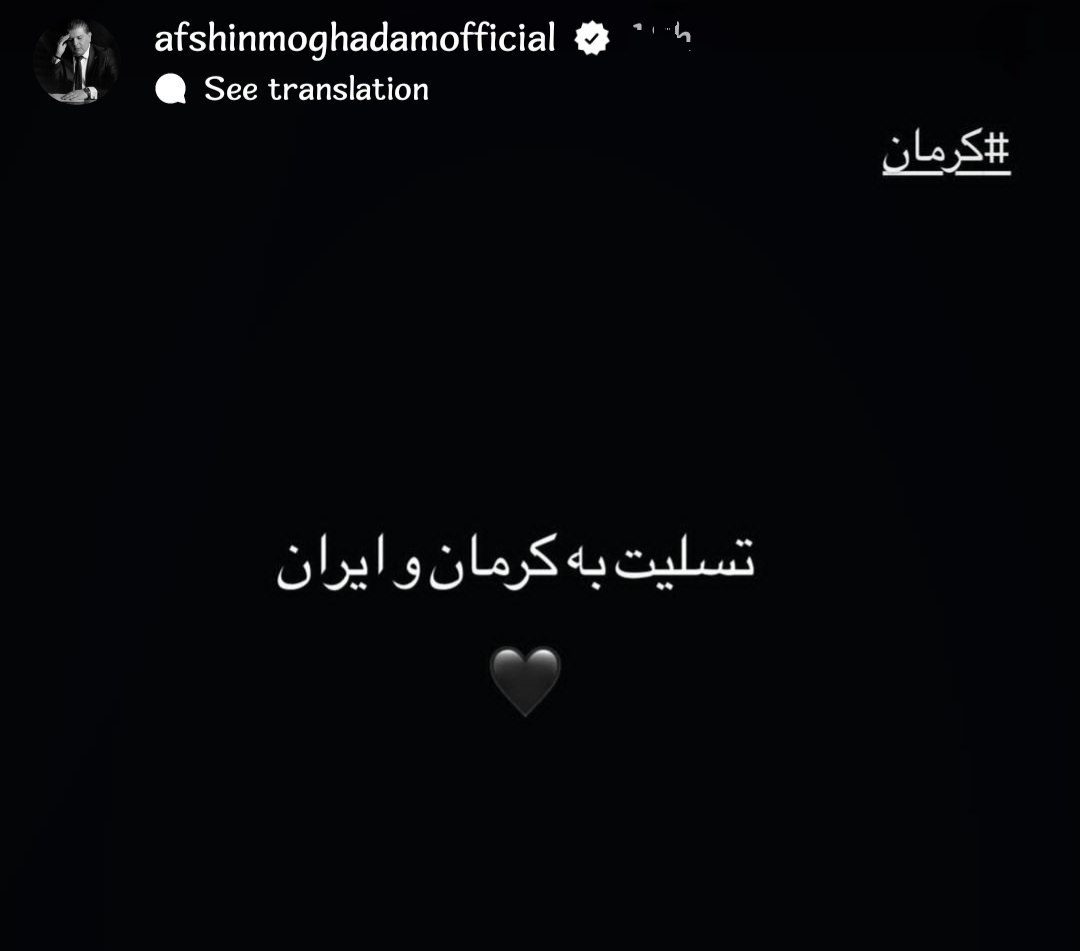 واکنش افشین مقدم به حادثه تلخ کرمان