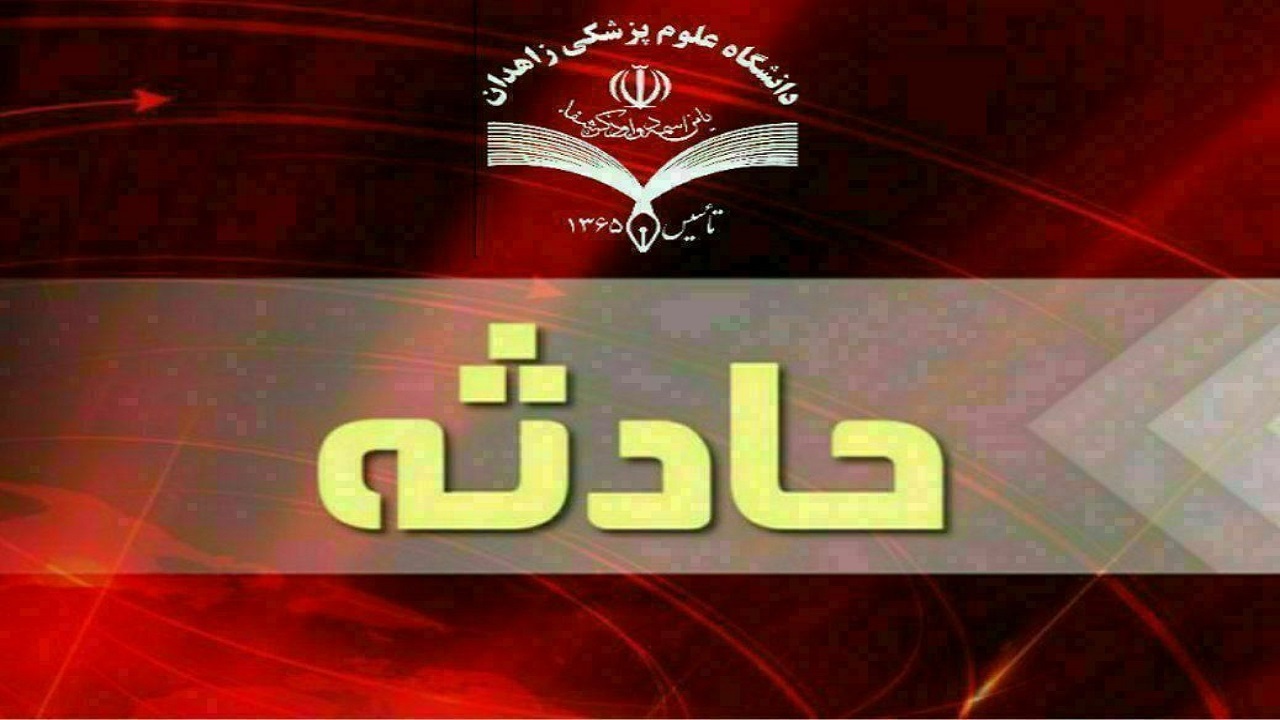 ۸ فوتی و مصدوم در سانحه رانندگی محور خاش