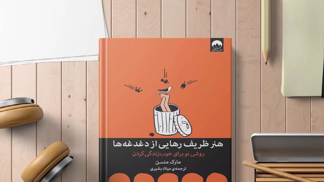 راهکار‌های برون‌رفت از مشکلات با کتاب «هنر ظریف رهایی از دغدغه‌ها»