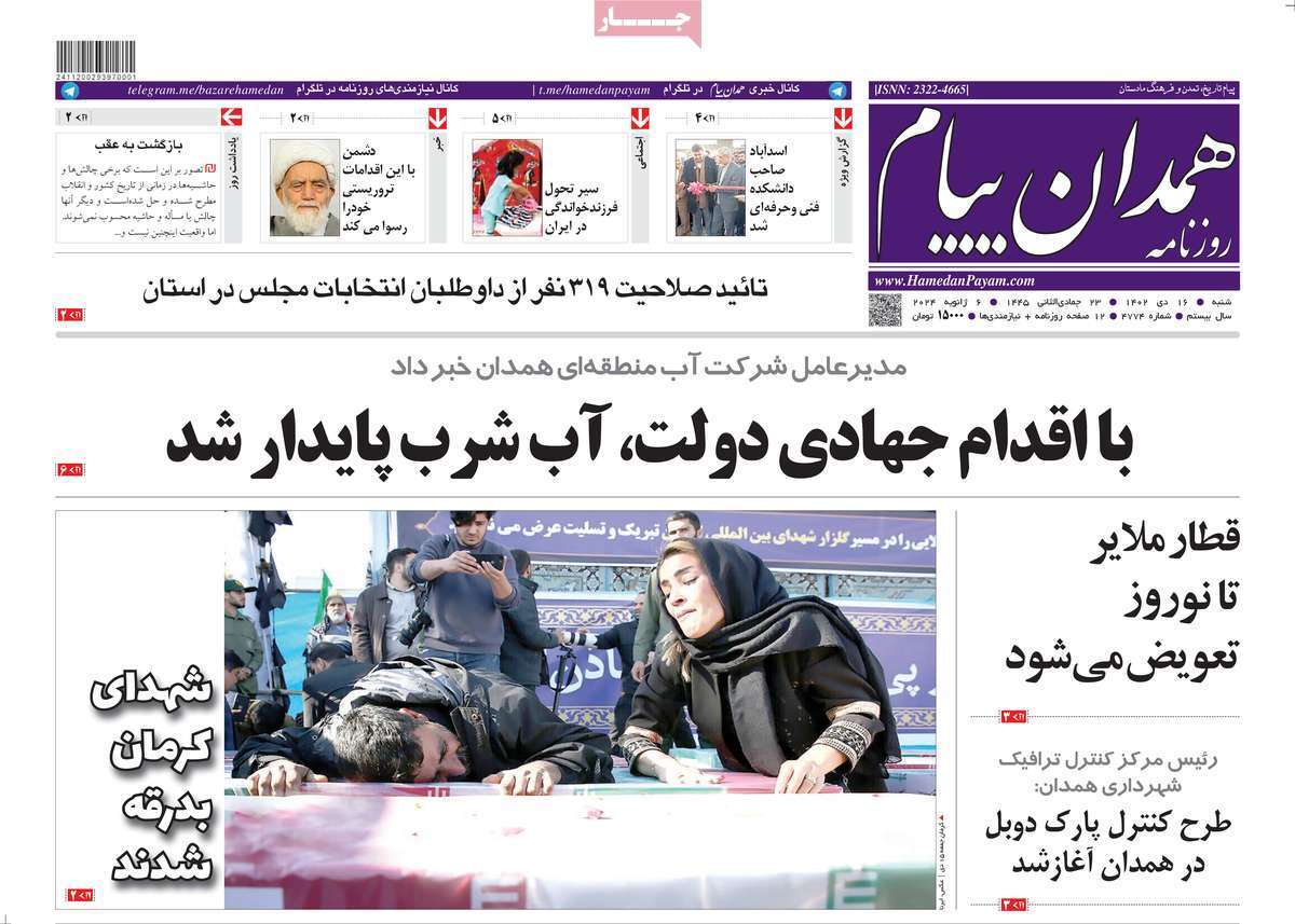 همدان - شنبه ۱۶ دی