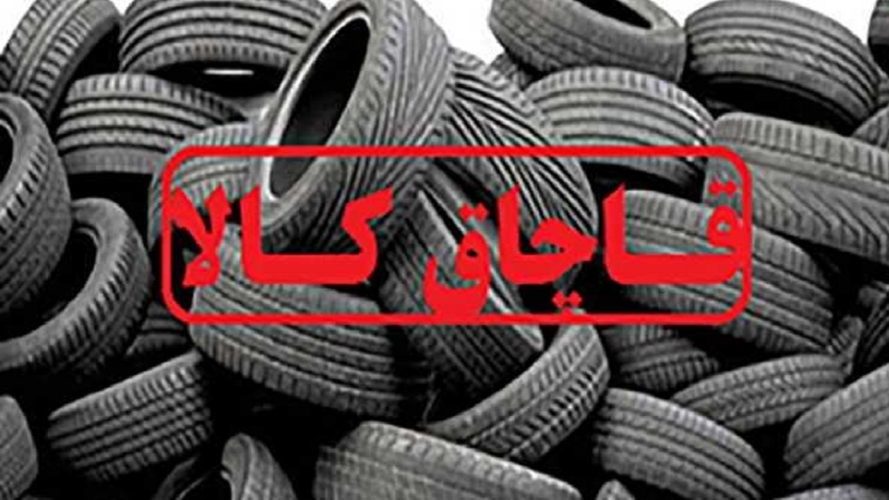 لاستیک قاچاق به پایتخت نرسید
