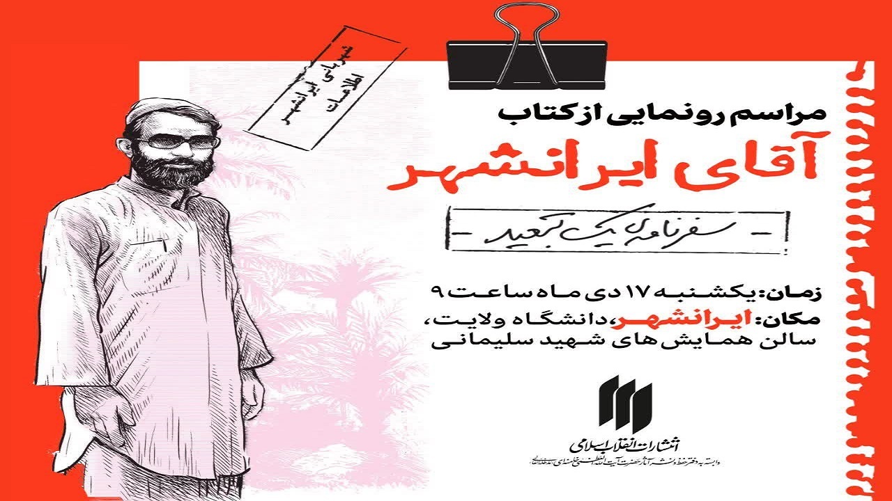 کتاب  آقای ایرانشهر  رونمایی می‌شود