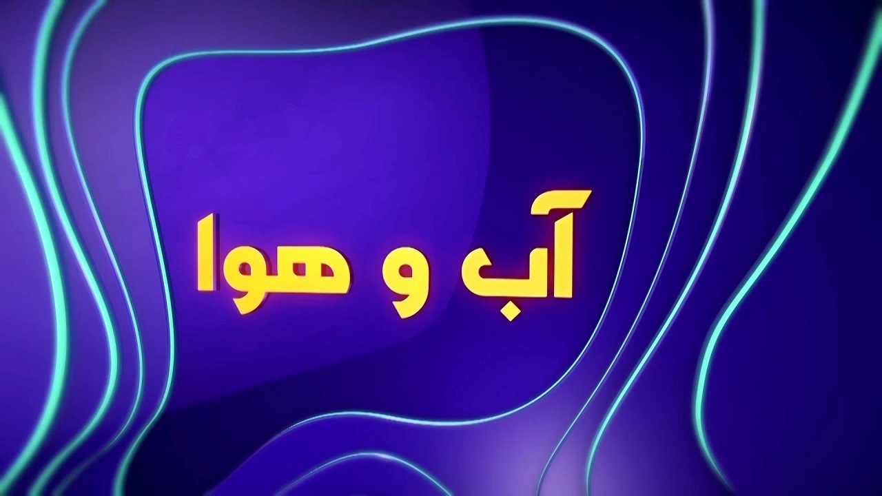 پیش بینی بارش‌ پراکنده باران در چهارمحال و بختیاری