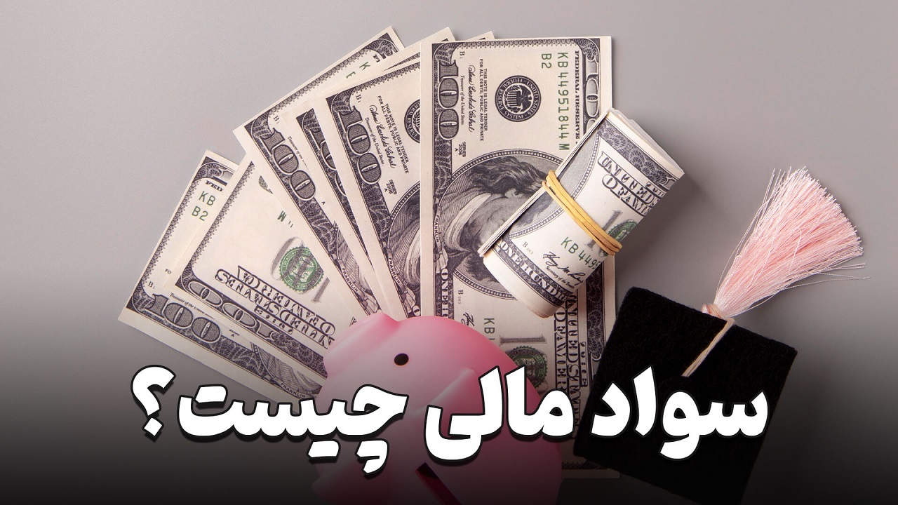 سواد مالی چیست؟