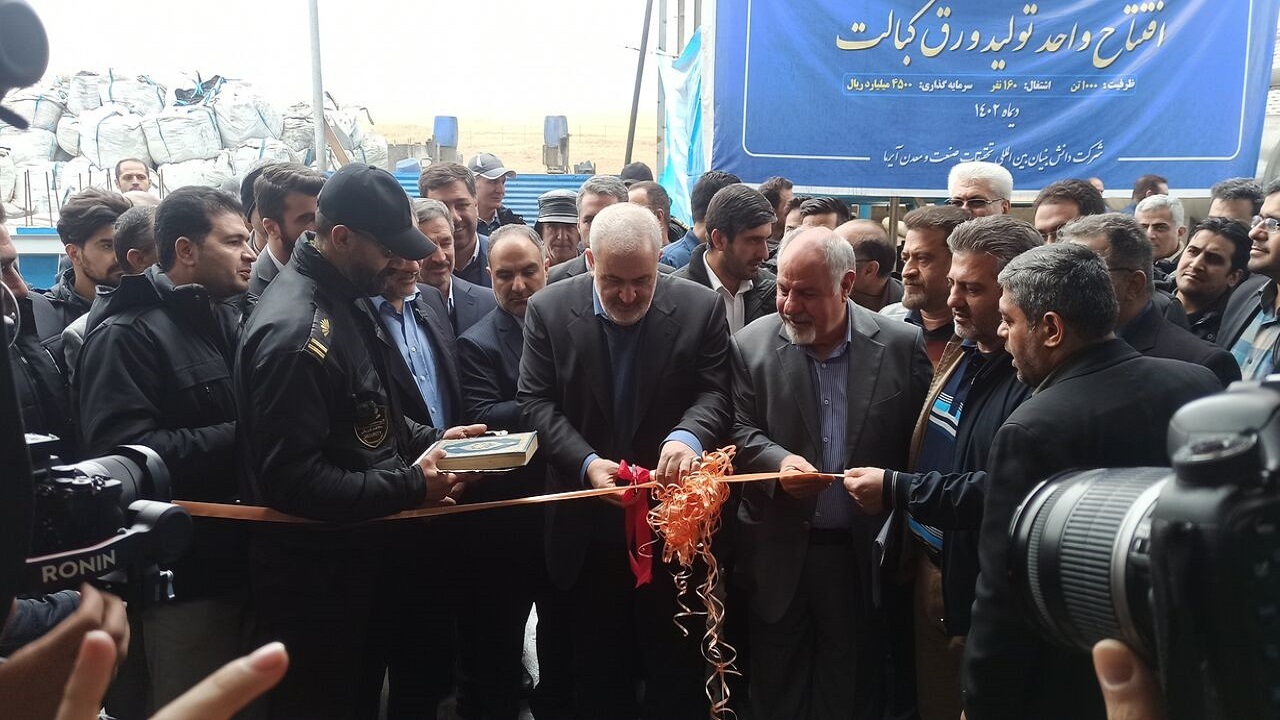 خط تمام ایرانی تولید کبالت در زنجان افتتاح شد