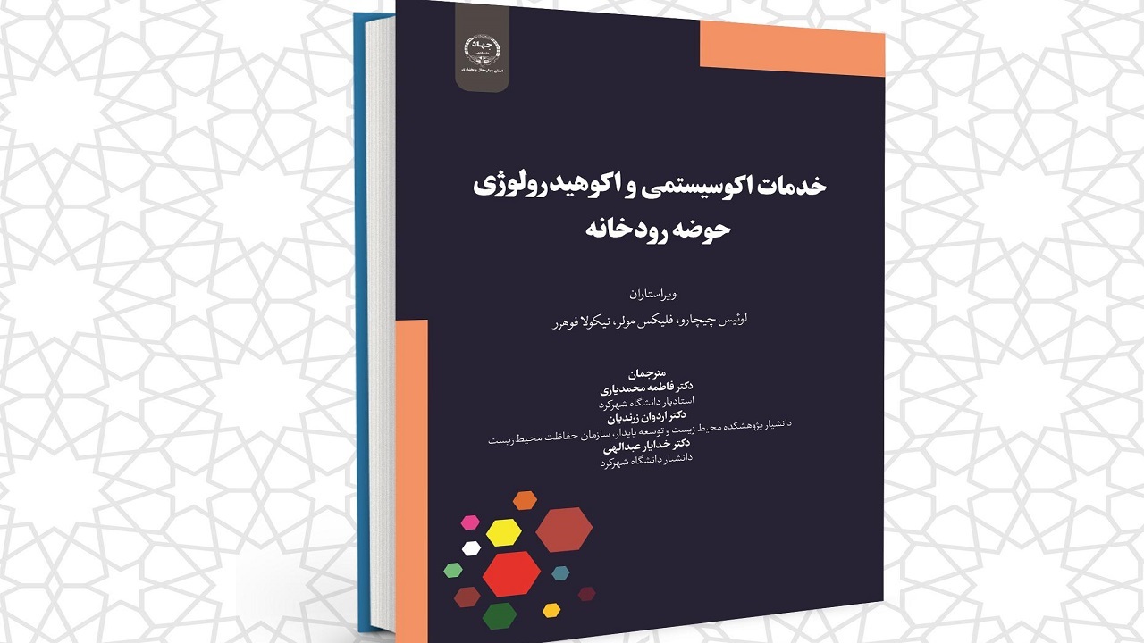 کتاب خدمات اکوسیستمی و اکوهیدرولوژی حوضه رودخانه منتشر شد