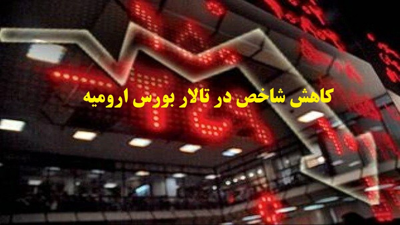 کاهش شاخص های در بورس آذربایجان غربی