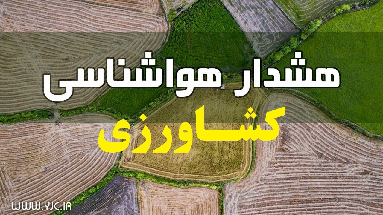 هشدار‌های کاهش دما و وقوع برف به کشاورزان و باغداران