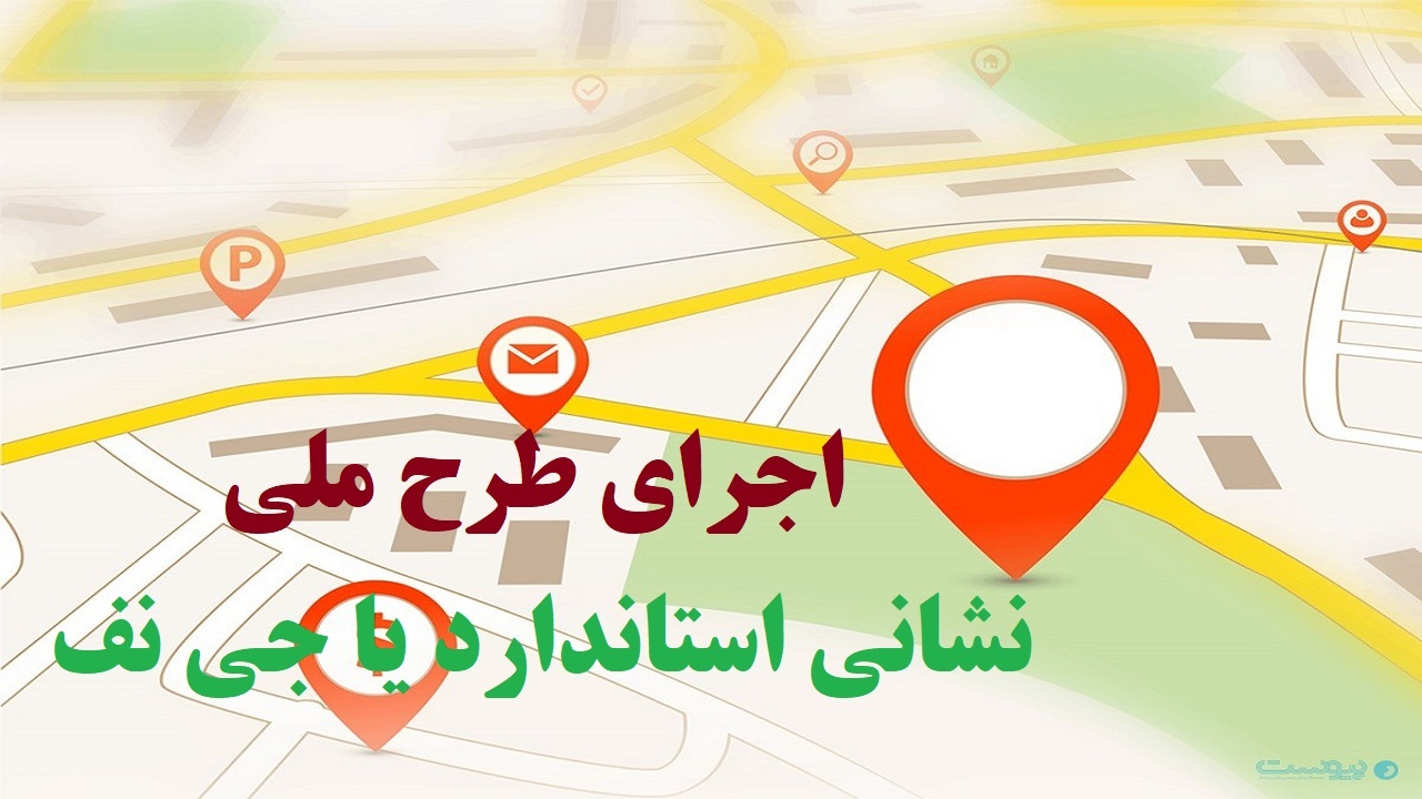 اجرای طرح نشانی استاندارد در آذربایجان غربی