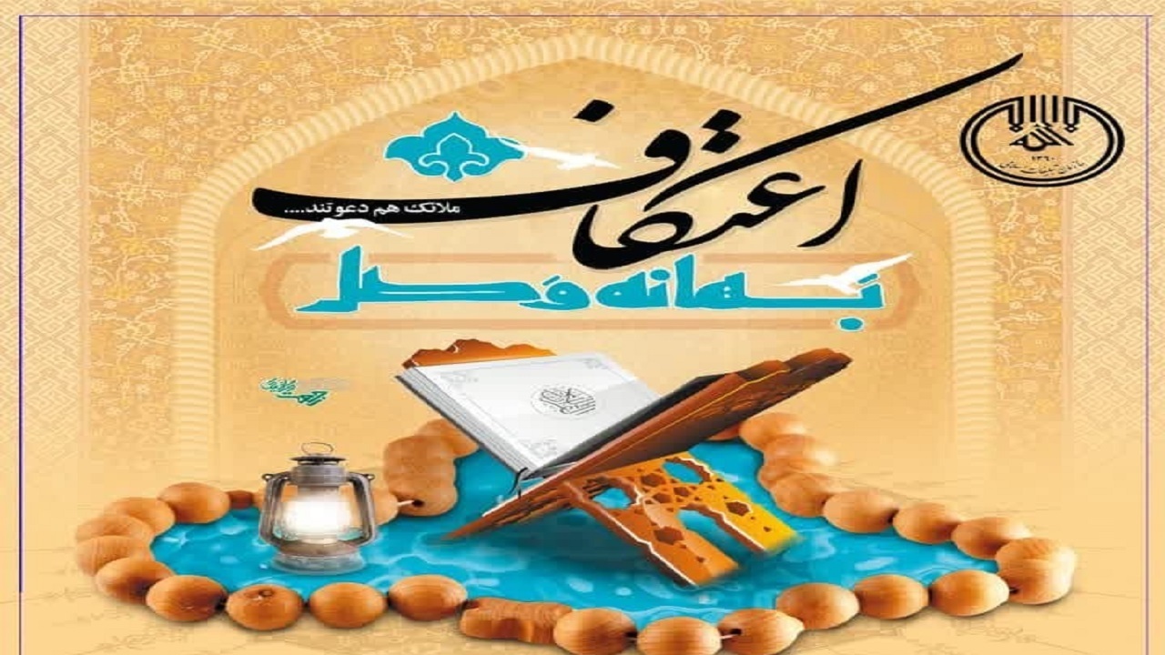 اعلام زمان ثبت نام برای حضور در  آئین معنوی اعتکاف شهر اصفهان