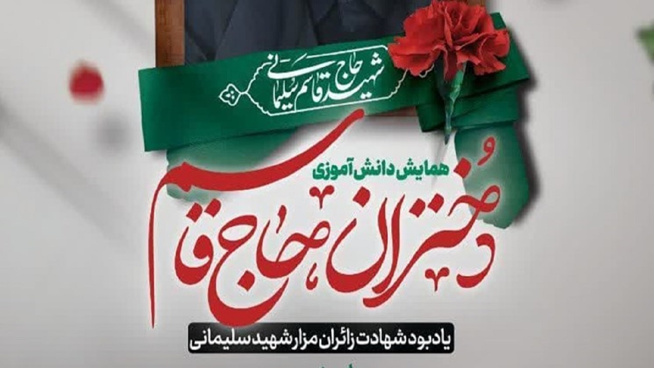 همایش دختران حاج‌قاسم در استان قم برگزار می‌شود