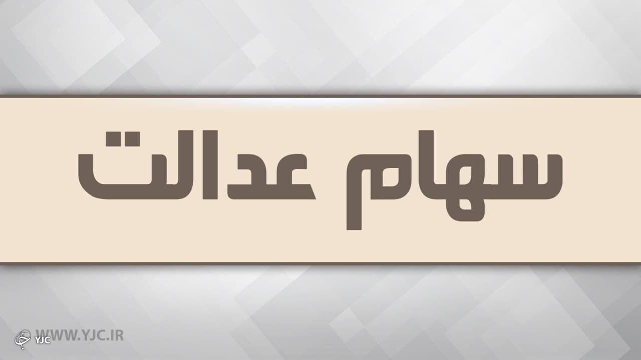 سهام عدالت