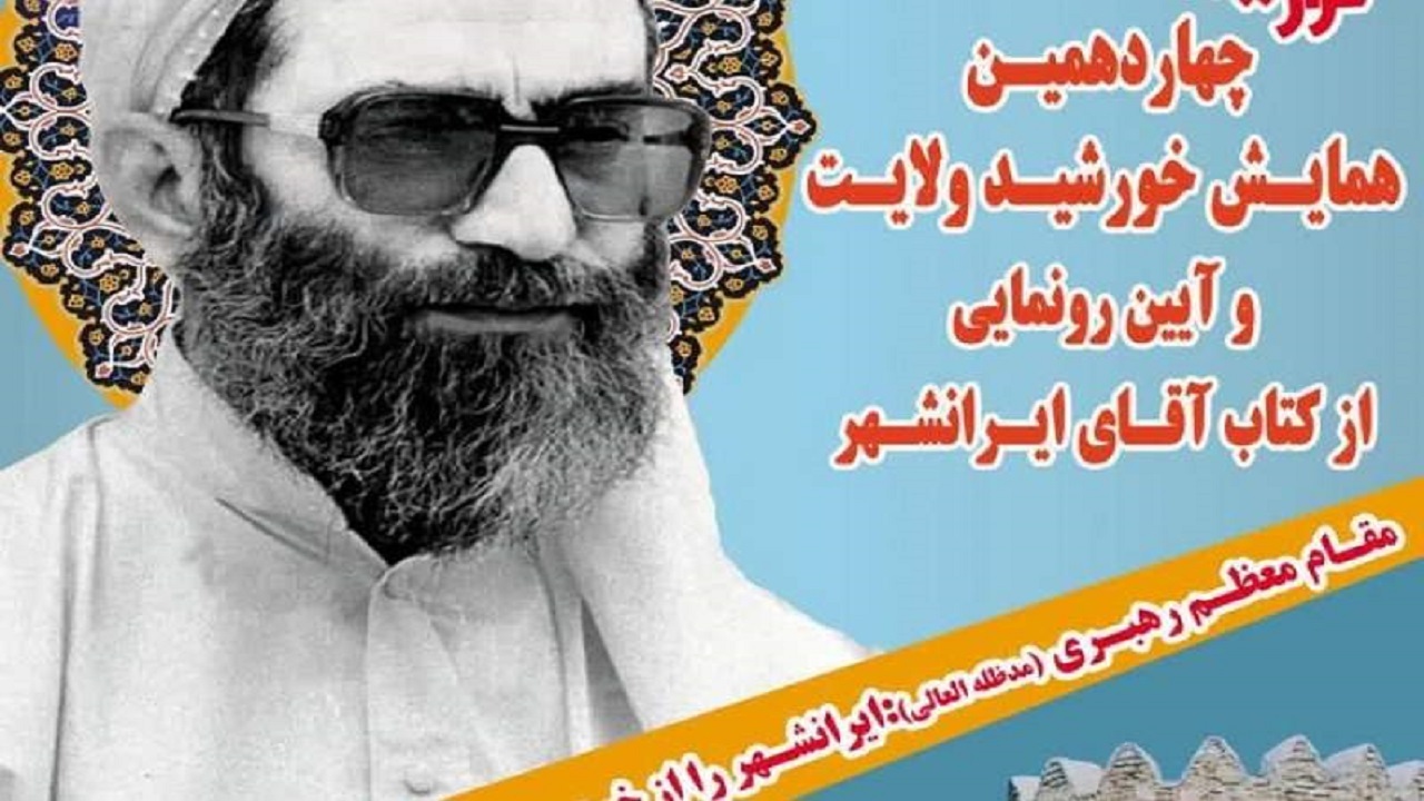 همایش خورشید ولایت فردا در ایرانشهر برگزار می‌شود