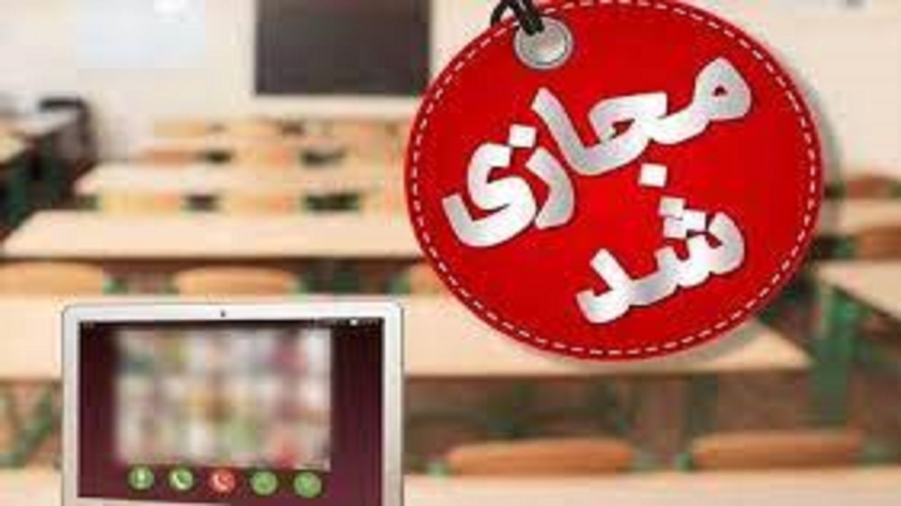 فعالیت مدارس ابتدایی در خلخال غیرحضوری شد