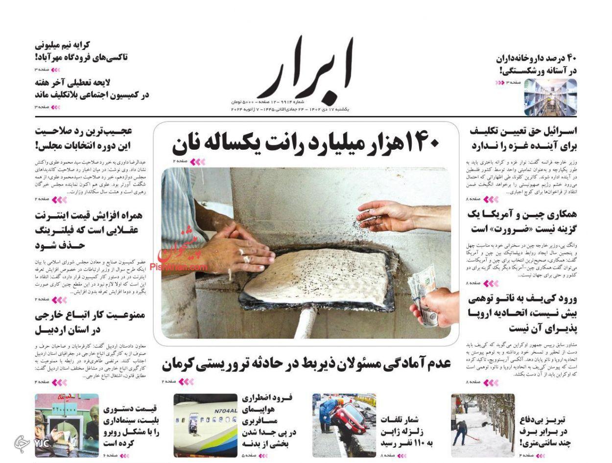 صفحه نخست روزنامه&zwnj; ابرار یکشنبه ۱۷ دی