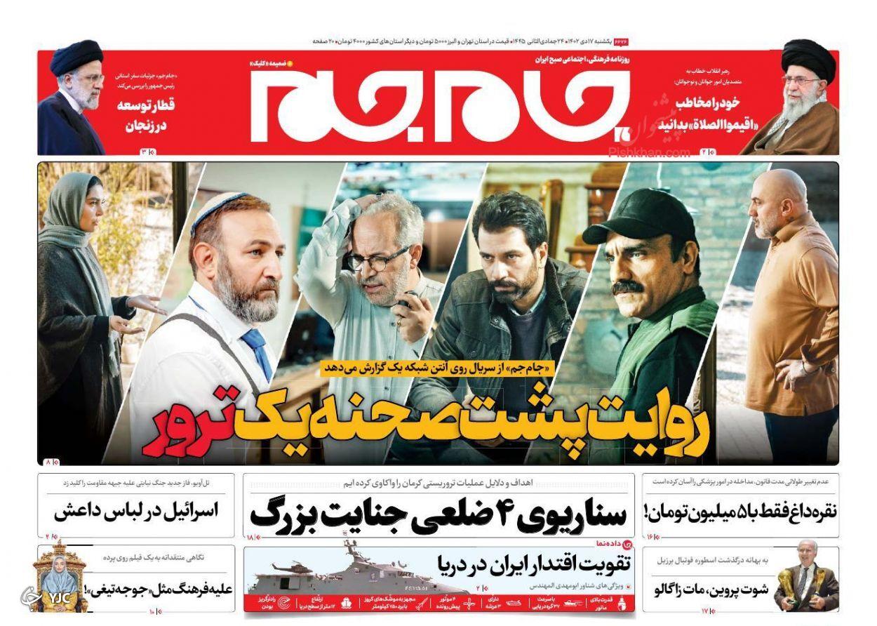 صفحه نخست روزنامه&zwnj; جام جم یکشنبه ۱۷ دی