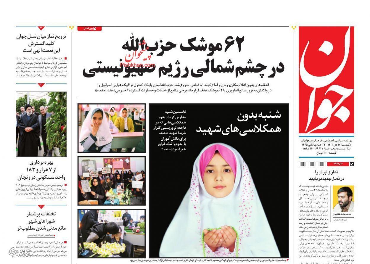 صفحه نخست روزنامه&zwnj; جوان یکشنبه ۱۷ دی