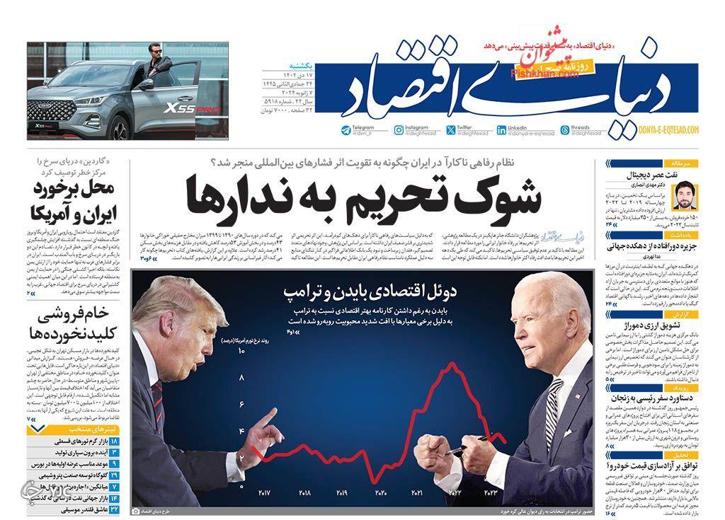 صفحه نخست روزنامه&zwnj; دنیای اقتصاد یکشنبه ۱۷ دی