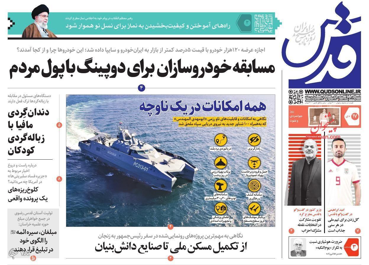 صفحه نخست روزنامه&zwnj; قدس یکشنبه ۱۷ دی