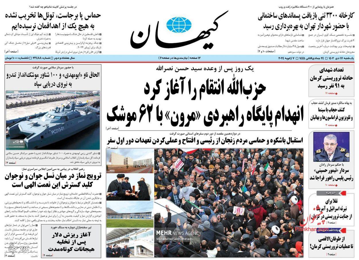 صفحه نخست روزنامه&zwnj; کیهان یکشنبه ۱۷ دی