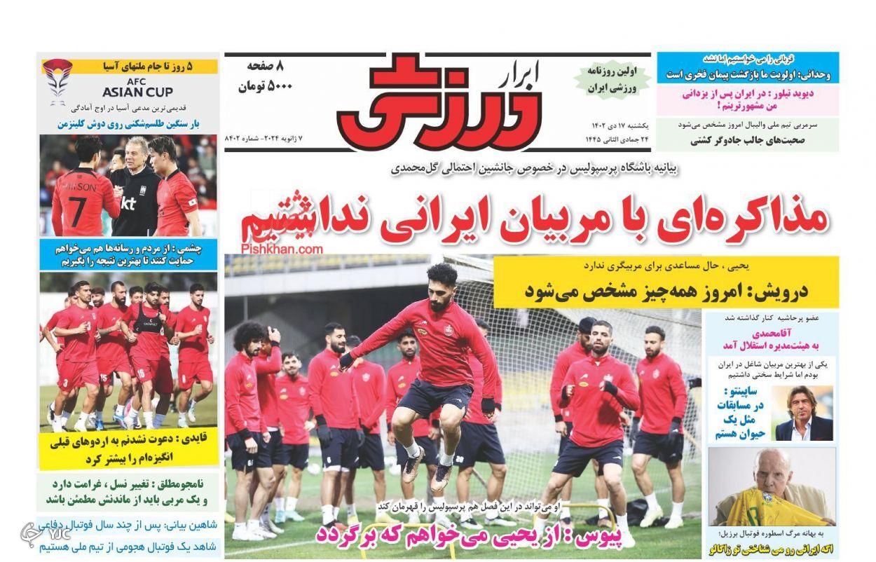صفحه نخست روزنامه&zwnj; ابرار ورزشی یکشنبه ۱۷ دی